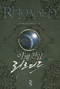 이계진입 리로디드 5